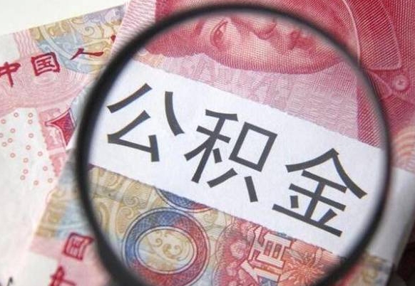 巴音郭楞异地公积金销户提取流程（异地公积金注销提取）